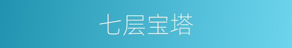 七层宝塔的同义词