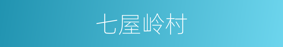 七屋岭村的同义词