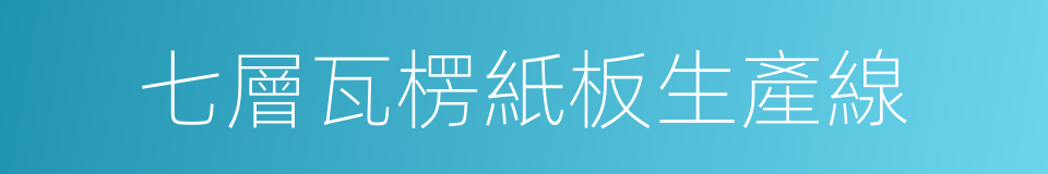 七層瓦楞紙板生產線的同義詞