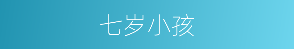 七岁小孩的同义词