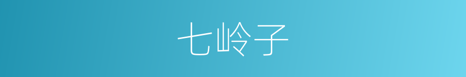 七岭子的同义词