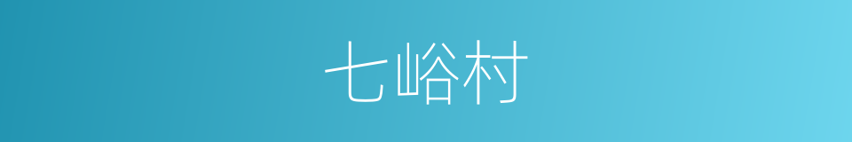 七峪村的同义词