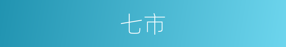 七市的意思