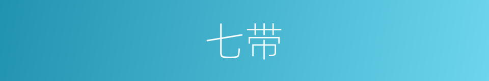 七带的同义词