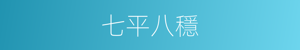 七平八穩的意思