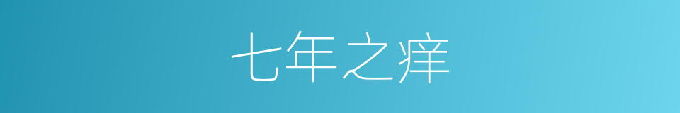 七年之痒的意思