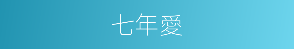七年愛的同義詞