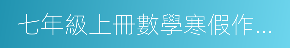 七年級上冊數學寒假作業答案的同義詞