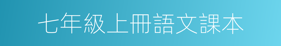 七年級上冊語文課本的同義詞