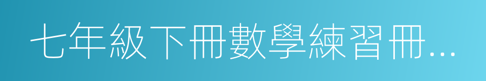 七年級下冊數學練習冊答案的同義詞