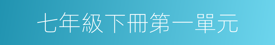 七年級下冊第一單元的同義詞