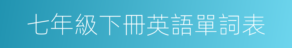 七年級下冊英語單詞表的同義詞