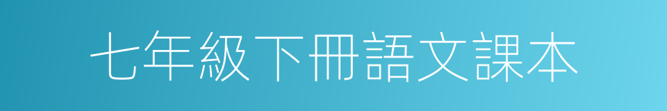 七年級下冊語文課本的同義詞