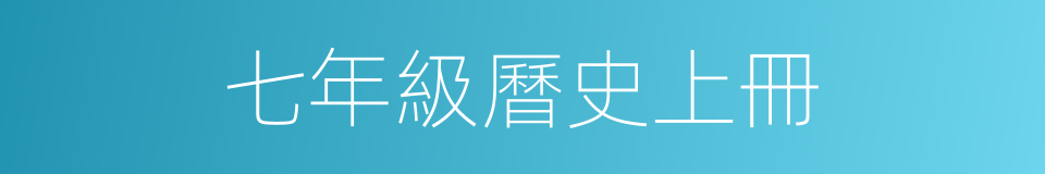 七年級曆史上冊的同義詞