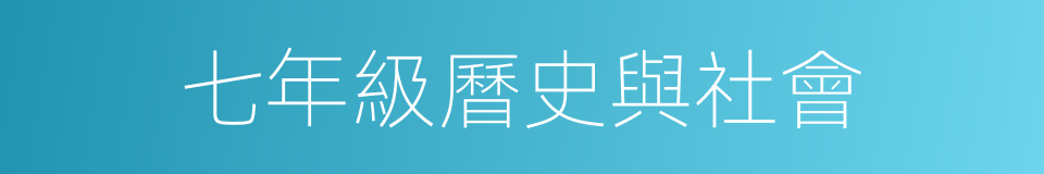 七年級曆史與社會的同義詞