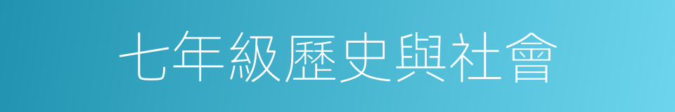 七年級歷史與社會的同義詞