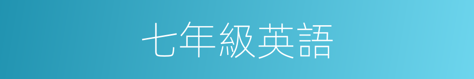 七年級英語的同義詞
