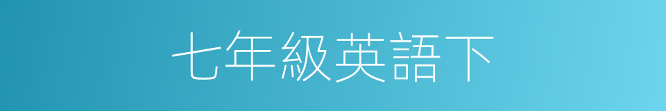 七年級英語下的同義詞
