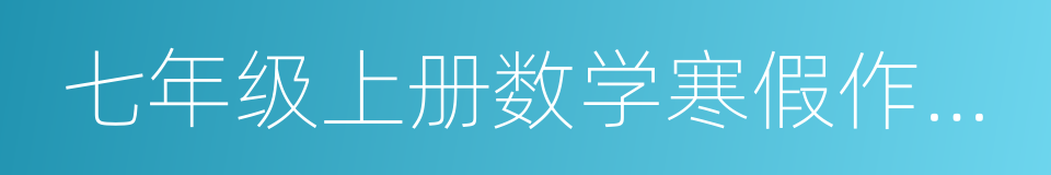 七年级上册数学寒假作业答案的同义词