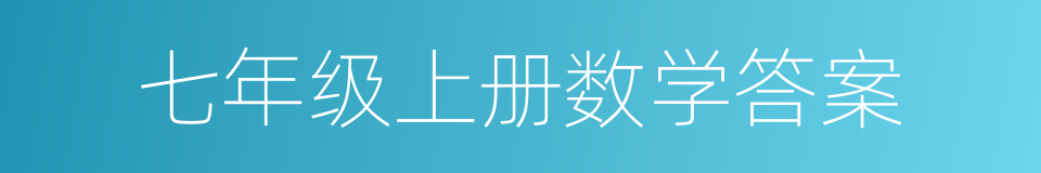 七年级上册数学答案的同义词