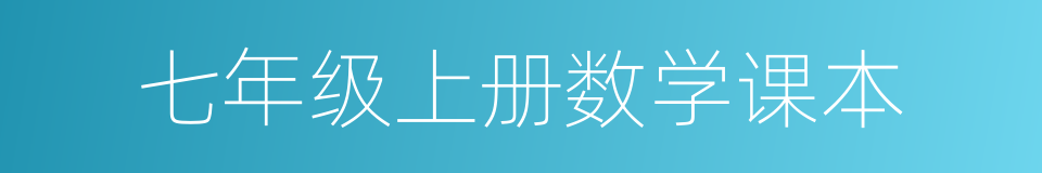 七年级上册数学课本的同义词