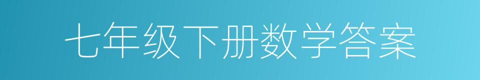 七年级下册数学答案的同义词