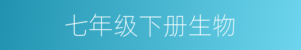 七年级下册生物的同义词