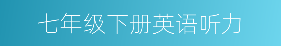 七年级下册英语听力的同义词