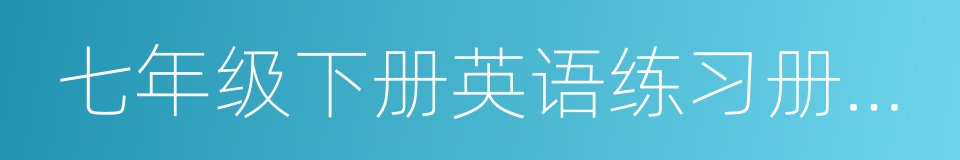 七年级下册英语练习册答案的同义词