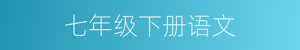 七年级下册语文的同义词