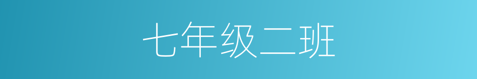 七年级二班的同义词