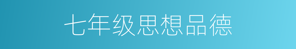 七年级思想品德的同义词