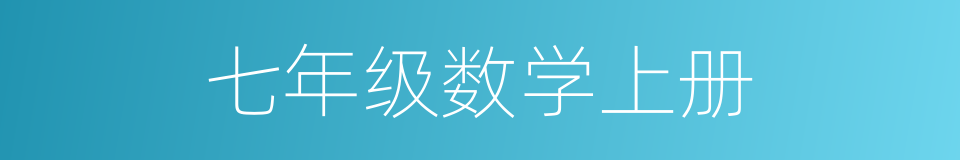 七年级数学上册的同义词