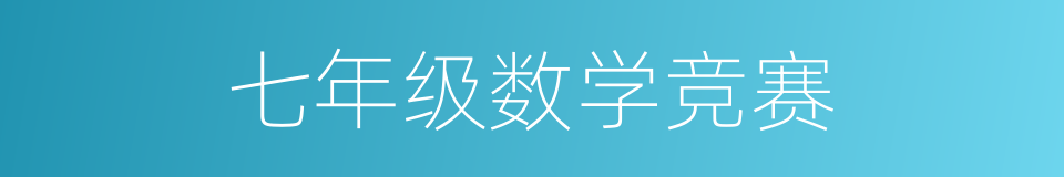 七年级数学竞赛的同义词