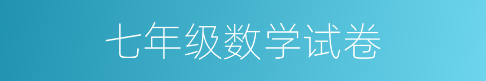 七年级数学试卷的同义词