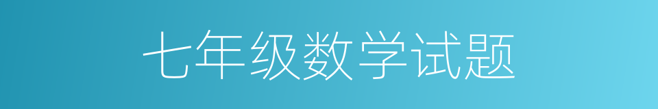 七年级数学试题的同义词