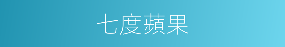 七度蘋果的同義詞