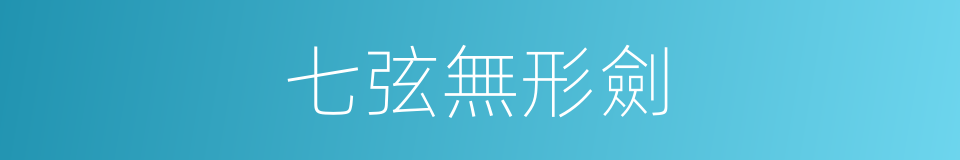 七弦無形劍的同義詞