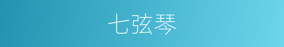 七弦琴的意思