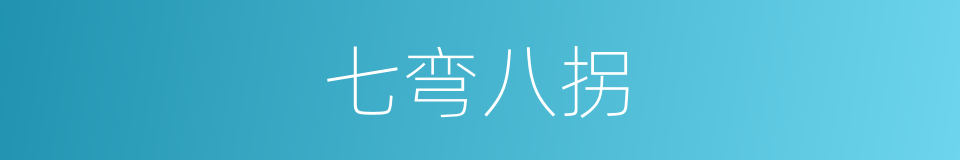 七弯八拐的意思