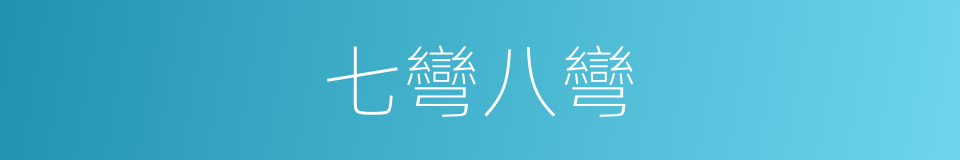 七彎八彎的同義詞