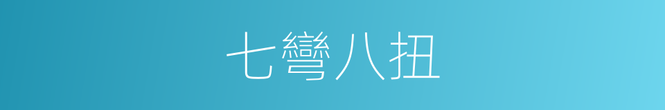 七彎八扭的同義詞