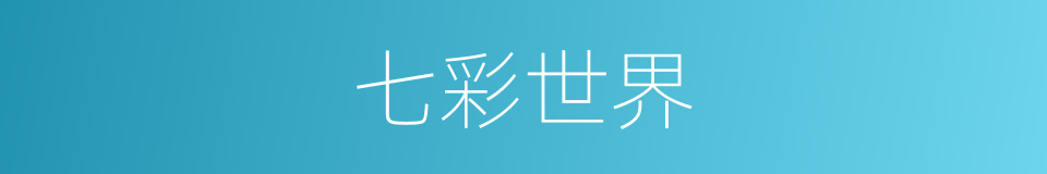 七彩世界的同义词