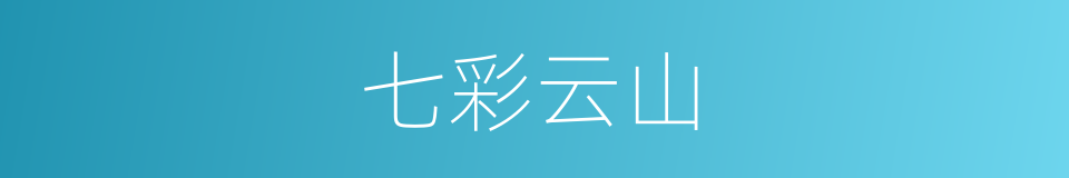 七彩云山的同义词