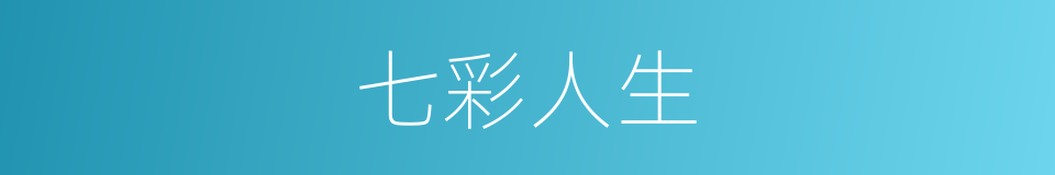 七彩人生的同义词