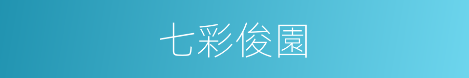 七彩俊園的同義詞