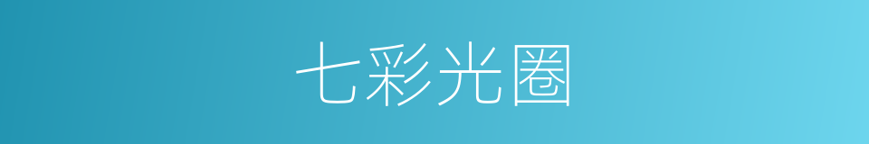 七彩光圈的同义词