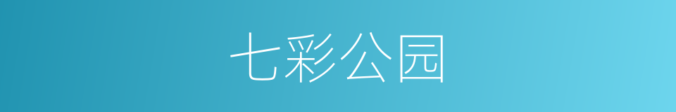 七彩公园的同义词