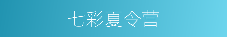 七彩夏令营的同义词