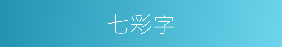 七彩字的同义词